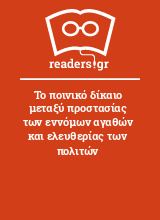 Το ποινικό δίκαιο μεταξύ προστασίας των εννόμων αγαθών και ελευθερίας των πολιτών