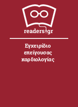 Εγχειρίδιο επείγουσας καρδιολογίας