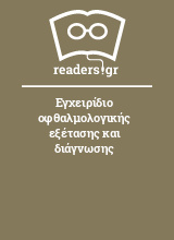 Εγχειρίδιο οφθαλμολογικής εξέτασης και διάγνωσης