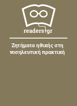 Ζητήματα ηθικής στη νοσηλευτική πρακτική