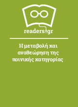 Η μεταβολή και αναθεώρηση της ποινικής κατηγορίας