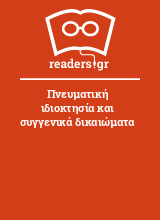 Πνευματική ιδιοκτησία και συγγενικά δικαιώματα