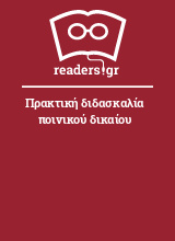 Πρακτική διδασκαλία ποινικού δικαίου