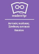 Αστικός κώδικας. Σύνθεση αστικού δικαίου