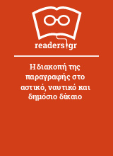 Η διακοπή της παραγραφής στο αστικό, ναυτικό και δημόσιο δίκαιο