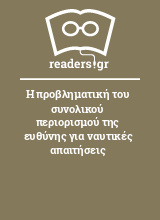 Η προβληματική του συνολικού περιορισμού της ευθύνης για ναυτικές απαιτήσεις