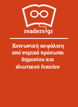 Κοινωνική ασφάλιση από νομικά πρόσωπα δημοσίου και ιδιωτικού δικαίου