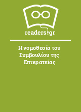 Η νομοθεσία του Συμβουλίου της Επικρατείας