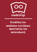 Η ευθύνη του αναδόχου στο δίκαιο προστασίας του καταναλωτή