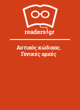 Αστικός κώδικας. Γενικές αρχές