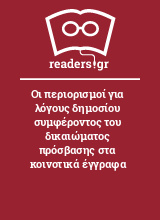 Οι περιορισμοί για λόγους δημοσίου συμφέροντος του δικαιώματος πρόσβασης στα κοινοτικά έγγραφα