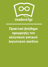 Πρακτικό βοήθημα εφαρμογής του ελληνικού γενικού λογιστικού σχεδίου