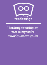 Η ειδική εκκαθάριση των αθλητικών ανωνύμων εταιριών