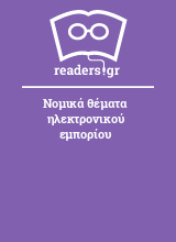 Νομικά θέματα ηλεκτρονικού εμπορίου