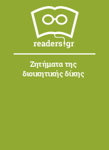 Ζητήματα της διοικητικής δίκης