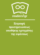 Εγγραφή προσημειώσεως υποθήκης ηρτημένης της αιρέσεως