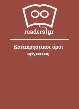 Καταχρηστικοί όροι εργασίας