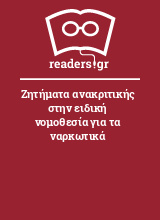 Ζητήματα ανακριτικής στην ειδική νομοθεσία για τα ναρκωτικά