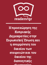 Η προσχώρηση της Κυπριακής Δημοκρατίας στην Ευρωπαϊκή Ένωση και η εναρμόνιση του δικαίου των εταιρειών και του δικαίου της διανοητικής ιδιοκτησίας