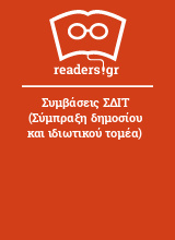 Συμβάσεις ΣΔΙΤ (Σύμπραξη δημοσίου και ιδιωτικού τομέα)