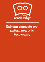 Επίτομη ερμηνεία του κώδικα ποινικής δικονομίας