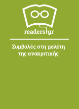 Συμβολές στη μελέτη της ανακριτικής