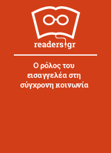 Ο ρόλος του εισαγγελέα στη σύγχρονη κοινωνία