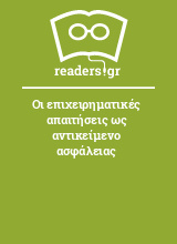 Οι επιχειρηματικές απαιτήσεις ως αντικείμενο ασφάλειας