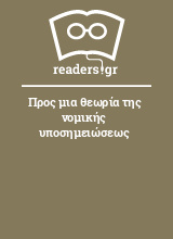 Προς μια θεωρία της νομικής υποσημειώσεως