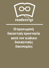 Η προσωρινή δικαστική προστασία κατά τον κώδικα διοικητικής δικονομίας