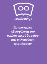 Εμπράγματη εξασφάλιση του ομολογιακού δανείου και τιτλοποίηση απαιτήσεων