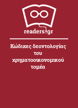 Κώδικες δεοντολογίας του χρηματοοικονομικού τομέα