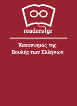 Κανονισμός της Βουλής των Ελλήνων