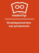 Η εγκληματικότητα των μεταναστών