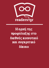 Η αρχή της προφύλαξης στο διεθνές κοινοτικό και συγκριτικό δίκαιο