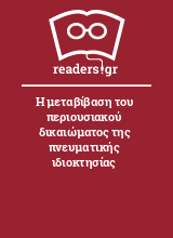 Η μεταβίβαση του περιουσιακού δικαιώματος της πνευματικής ιδιοκτησίας