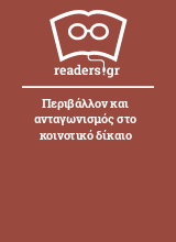 Περιβάλλον και ανταγωνισμός στο κοινοτικό δίκαιο