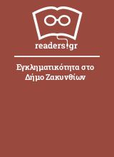 Εγκληματικότητα στο Δήμο Ζακυνθίων