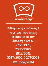 Αθλητικός κώδικας Ι. Ν. 2725/1999 όπως ισχύει μετά την έκδοση των Ν. 2768/1999, 2858/2000, 2947/2001,  3057/2002, 3207/2003 και 3262/2004