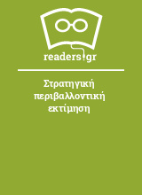 Στρατηγική περιβαλλοντική εκτίμηση