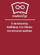 Ο εκτελεστής διαθήκης στο δίκαιο του αστικού κώδικα