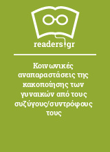 Κοινωνικές αναπαραστάσεις της κακοποίησης των γυναικών από τους συζύγους/συντρόφους τους