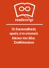 Οι δικαιοηθικές αρχές στο ενοχικό δίκαιο του Μιχ. Σταθόπουλου