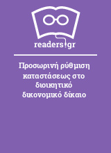 Προσωρινή ρύθμιση καταστάσεως στο διοικητικό δικονομικό δίκαιο