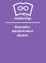 Εγχειρίδιο οικογενειακού δικαίου