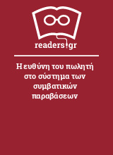 Η ευθύνη του πωλητή στο σύστημα των συμβατικών παραβάσεων