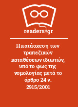 Η κατάσχεση των τραπεζικών καταθέσεων ιδιωτών, υπό το φως της νομολογίας μετά το άρθρο 24 ν. 2915/2001