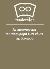 Αντικοινωνική συμπεριφορά των νέων της Κύπρου