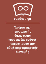 Τα όρια της προσωρινής δικαστικής προστασίας ενόψει τερματισμού της σύμβασης εμπορικής διανομής