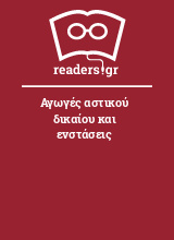 Αγωγές αστικού δικαίου και ενστάσεις